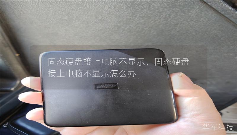 固态硬盘接上电脑不显示,固态硬盘接上电脑不显示怎么办 固态硬盘接上电脑不显示,固态硬盘接上电脑不显示怎么办