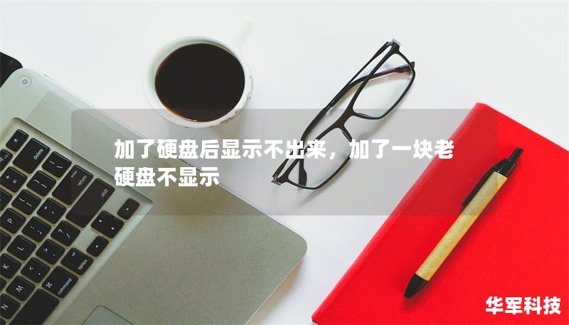 加了硬盘后显示不出来,加了一块老硬盘不显示 加了硬盘后显示不出来,加了一块老硬盘不显示
