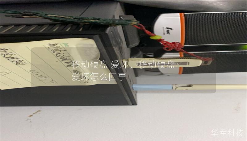 移动硬盘 爱坏,移动硬盘 爱坏怎么回事 移动硬盘 爱坏,移动硬盘 爱坏怎么回事