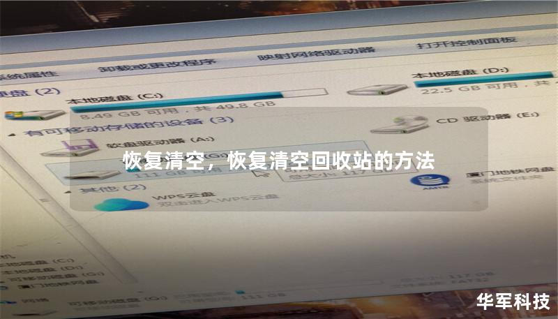 恢复清空,恢复清空回收站的方法 恢复清空,恢复清空回收站的方法