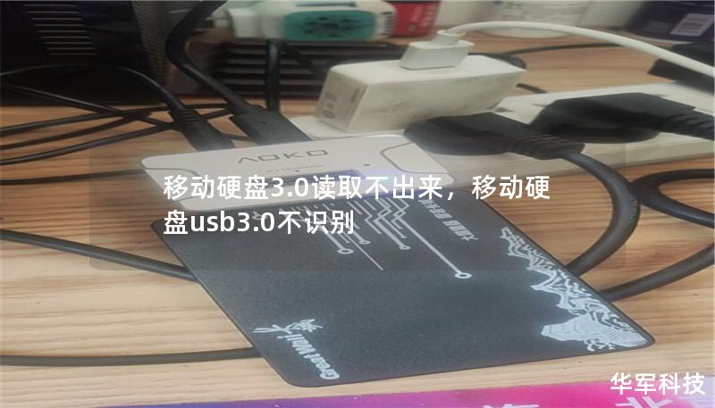 移动硬盘3.0读取不出来,移动硬盘usb3.0不识别 移动硬盘3.0读取不出来,移动硬盘usb3.0不识别