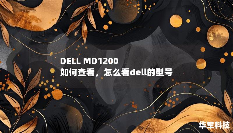 DELL MD1200 如何查看,怎么看dell的型号 DELL MD1200 如何查看,怎么看dell的型号