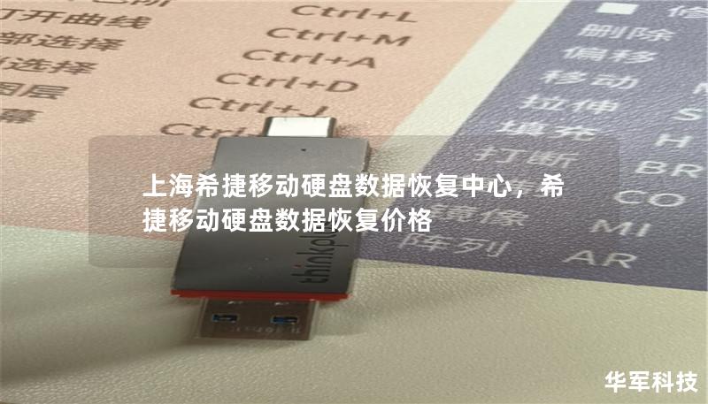 上海希捷移动硬盘数据恢复中心,希捷移动硬盘数据恢复价格 上海希捷移动硬盘数据恢复中心,希捷移动硬盘数据恢复价格