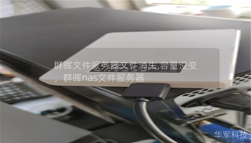群晖文件服务器文件消失,容量没变,群晖nas文件服务器 群晖文件服务器文件消失,容量没变,群晖nas文件服务器