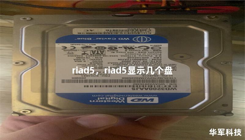 riad5,riad5显示几个盘 riad5,riad5显示几个盘