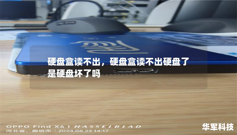 硬盘盒读不出,硬盘盒读不出硬盘了是硬盘坏了吗 硬盘盒读不出,硬盘盒读不出硬盘了是硬盘坏了吗