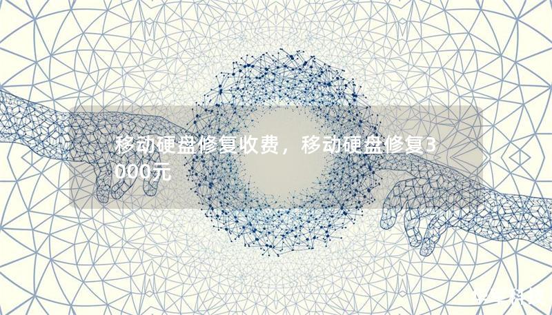 移动硬盘修复收费，移动硬盘修复3000元
