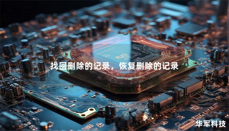 找回删除的记录,恢复删除的记录 找回删除的记录,恢复删除的记录