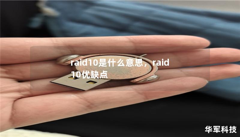 raid10是什么意思,raid10优缺点 raid10是什么意思,raid10优缺点