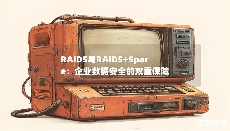 RAID5与RAID5+Spare:企业数据安全的双重保障 RAID5与RAID5+Spare:企业数据安全的双重保障