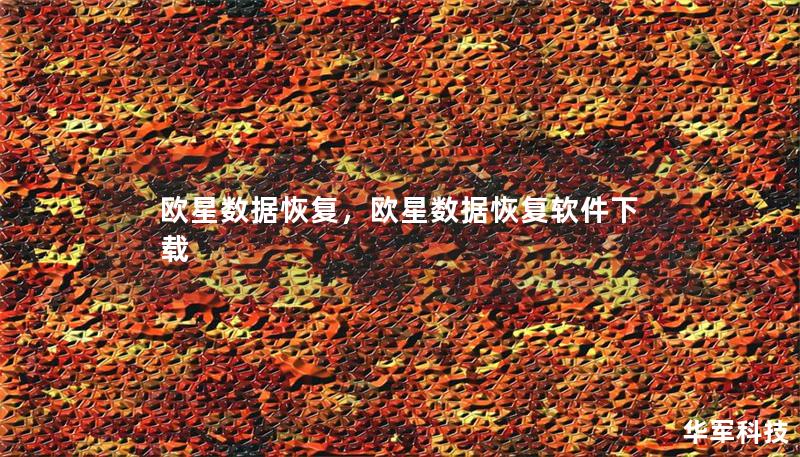 欧星数据恢复,欧星数据恢复软件下载 欧星数据恢复,欧星数据恢复软件下载