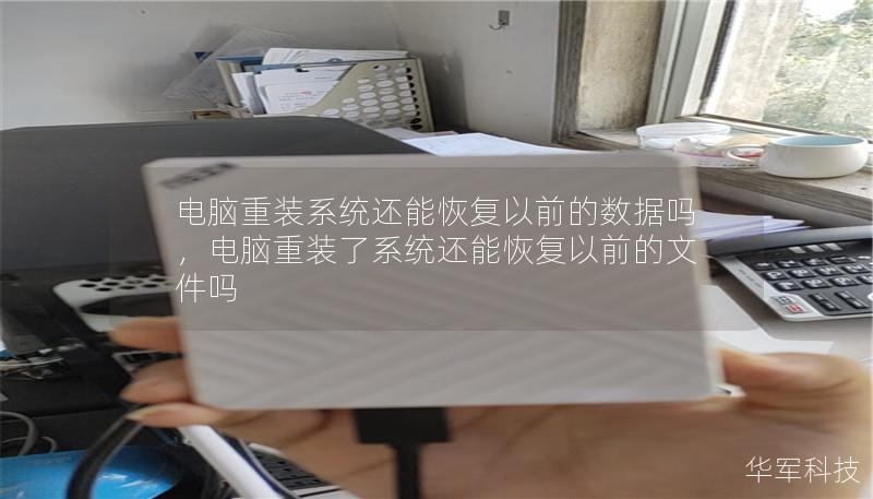电脑重装系统还能恢复以前的数据吗，电脑重装了系统还能恢复以前的文件吗