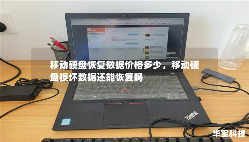 移动硬盘恢复数据价格多少,移动硬盘损坏数据还能恢复吗 移动硬盘恢复数据价格多少,移动硬盘损坏数据还能恢复吗
