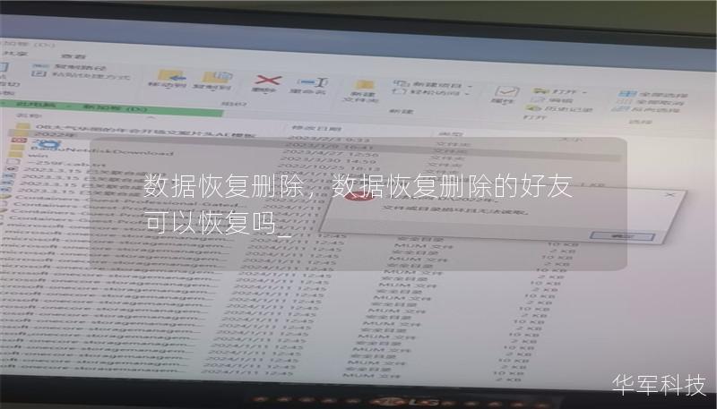 数据恢复删除,数据恢复删除的好友可以恢复吗_ 数据恢复删除,数据恢复删除的好友可以恢复吗_