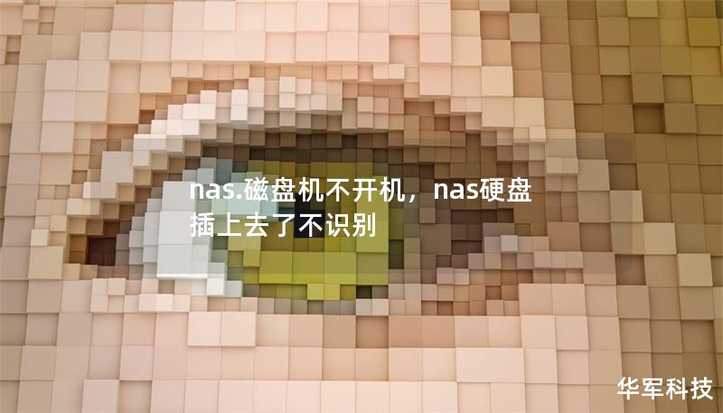 nas.磁盘机不开机,nas硬盘插上去了不识别 nas.磁盘机不开机,nas硬盘插上去了不识别