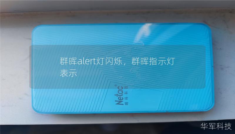 群晖alert灯闪烁,群晖指示灯表示 群晖alert灯闪烁,群晖指示灯表示