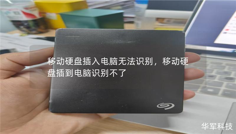 移动硬盘插入电脑无法识别,移动硬盘插到电脑识别不了 移动硬盘插入电脑无法识别,移动硬盘插到电脑识别不了
