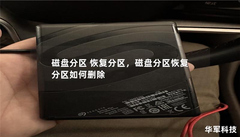 磁盘分区 恢复分区,磁盘分区恢复分区如何删除 磁盘分区 恢复分区,磁盘分区恢复分区如何删除