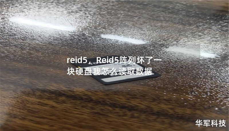 reid5,Reid5阵列坏了一块硬盘我怎么读取数据 reid5,Reid5阵列坏了一块硬盘我怎么读取数据