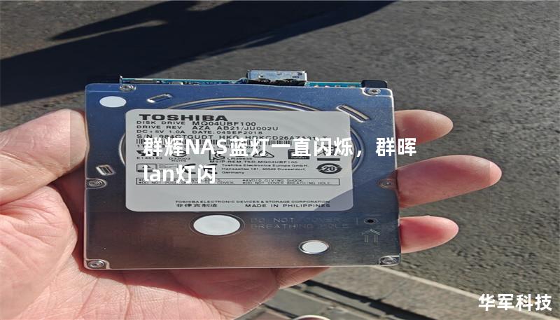 群辉NAS蓝灯一直闪烁,群晖 lan灯闪 群辉NAS蓝灯一直闪烁,群晖 lan灯闪