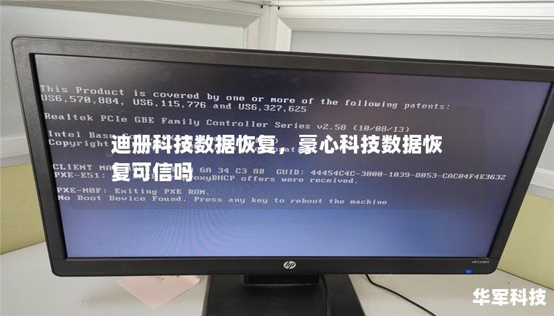 迪册科技数据恢复,豪心科技数据恢复可信吗 迪册科技数据恢复,豪心科技数据恢复可信吗