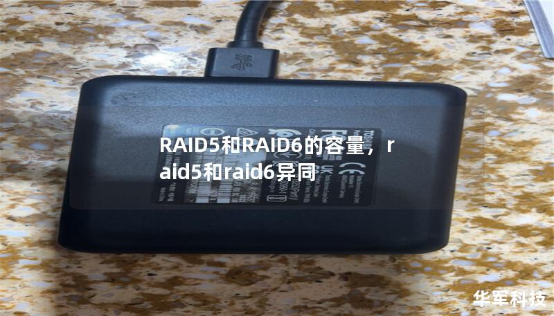 RAID5和RAID6的容量,raid5和raid6异同 RAID5和RAID6的容量,raid5和raid6异同