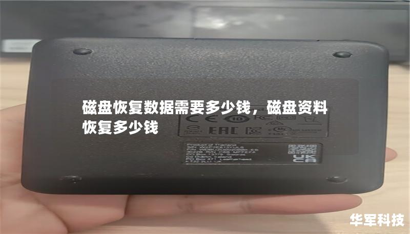 磁盘恢复数据需要多少钱,磁盘资料恢复多少钱 磁盘恢复数据需要多少钱,磁盘资料恢复多少钱
