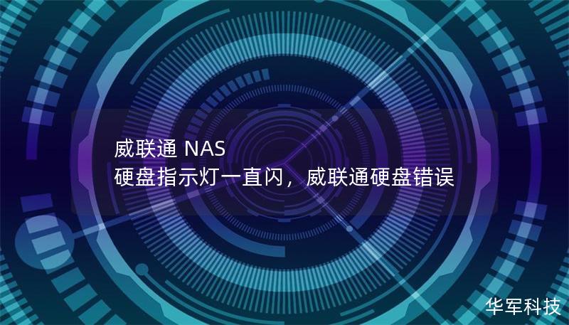 威联通 NAS 硬盘指示灯一直闪，威联通硬盘错误