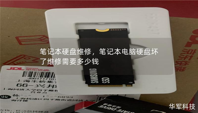 笔记本硬盘维修,笔记本电脑硬盘坏了维修需要多少钱 笔记本硬盘维修,笔记本电脑硬盘坏了维修需要多少钱