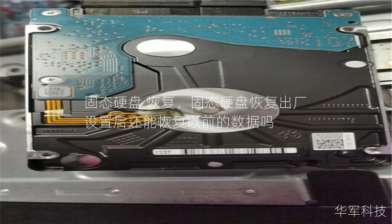 固态硬盘 恢复,固态硬盘恢复出厂设置后还能恢复以前的数据吗 固态硬盘 恢复,固态硬盘恢复出厂设置后还能恢复以前的数据吗