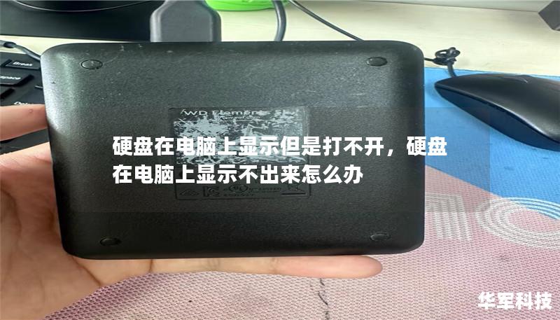 硬盘在电脑上显示但是打不开,硬盘在电脑上显示不出来怎么办 硬盘在电脑上显示但是打不开,硬盘在电脑上显示不出来怎么办