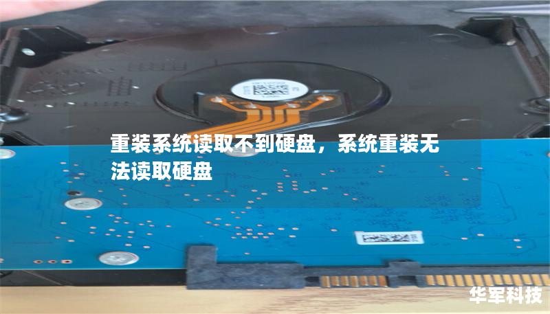 重装系统读取不到硬盘，系统重装无法读取硬盘