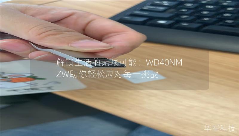 解锁生活的无限可能:WD40NMZW助你轻松应对每一挑战 解锁生活的无限可能:WD40NMZW助你轻松应对每一挑战