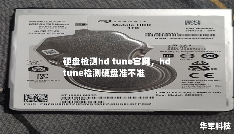 硬盘检测hd tune官网,hdtune检测硬盘准不准 硬盘检测hd tune官网,hdtune检测硬盘准不准