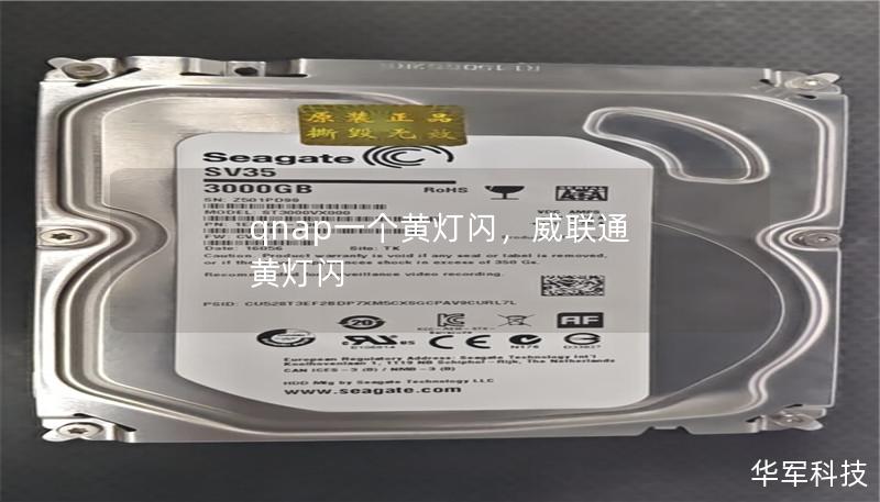 qnap一个黄灯闪,威联通 黄灯闪 qnap一个黄灯闪,威联通 黄灯闪