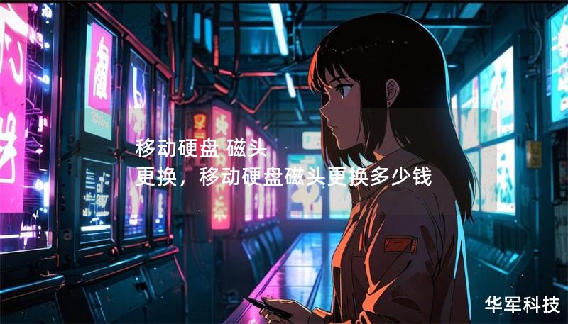 移动硬盘 磁头 更换,移动硬盘磁头更换多少钱 移动硬盘 磁头 更换,移动硬盘磁头更换多少钱