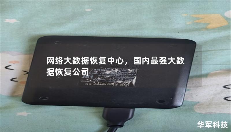 网络大数据恢复中心,国内最强大数据恢复公司 网络大数据恢复中心,国内最强大数据恢复公司