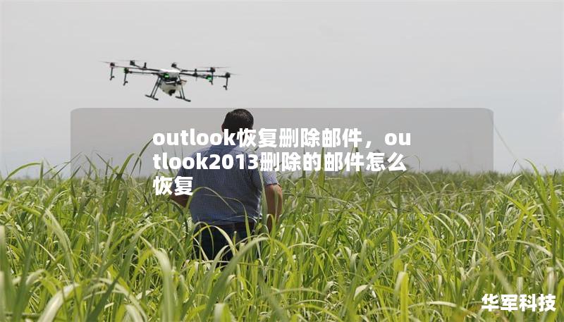 outlook恢复删除邮件,outlook2013删除的邮件怎么恢复 outlook恢复删除邮件,outlook2013删除的邮件怎么恢复