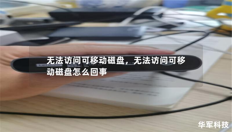无法访问可移动磁盘,无法访问可移动磁盘怎么回事 无法访问可移动磁盘,无法访问可移动磁盘怎么回事