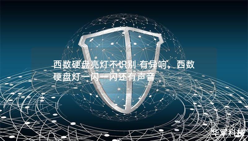 西数硬盘亮灯不识别 有异响,西数硬盘灯一闪一闪还有声音 西数硬盘亮灯不识别 有异响,西数硬盘灯一闪一闪还有声音
