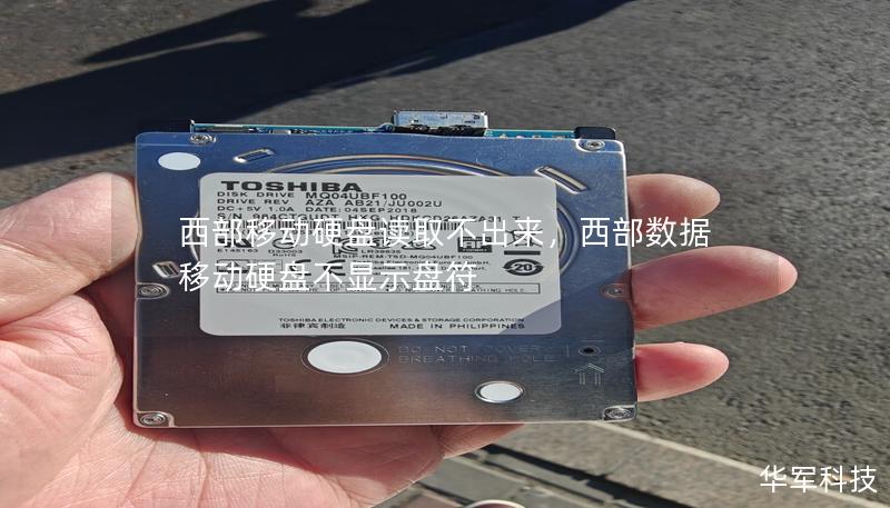 西部移动硬盘读取不出来,西部数据移动硬盘不显示盘符 西部移动硬盘读取不出来,西部数据移动硬盘不显示盘符