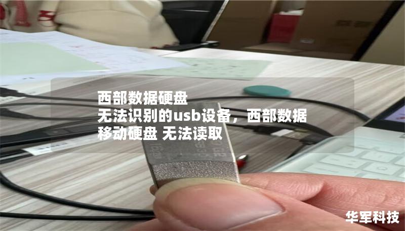 西部数据硬盘 无法识别的usb设备,西部数据 移动硬盘 无法读取 西部数据硬盘 无法识别的usb设备,西部数据 移动硬盘 无法读取