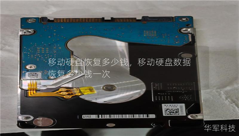 移动硬盘恢复多少钱,移动硬盘数据恢复多少钱一次 移动硬盘恢复多少钱,移动硬盘数据恢复多少钱一次