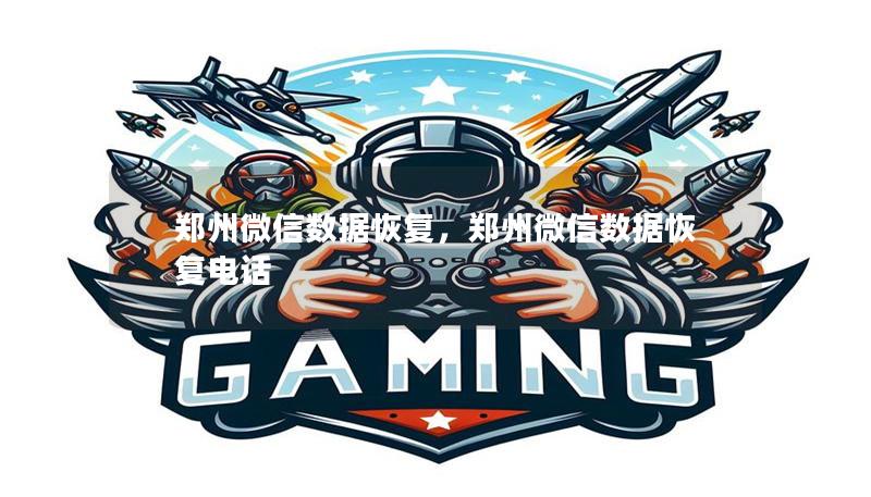 郑州微信数据恢复,郑州微信数据恢复电话 郑州微信数据恢复,郑州微信数据恢复电话