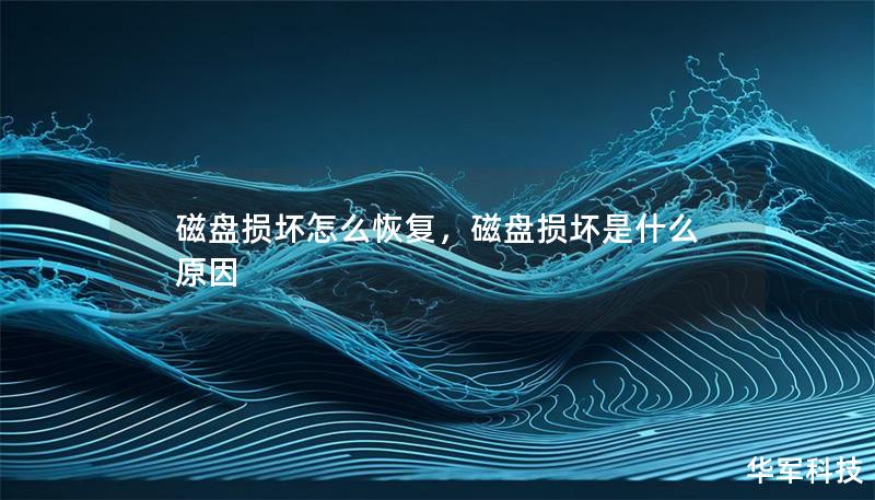 磁盘损坏怎么恢复,磁盘损坏是什么原因 磁盘损坏怎么恢复,磁盘损坏是什么原因
