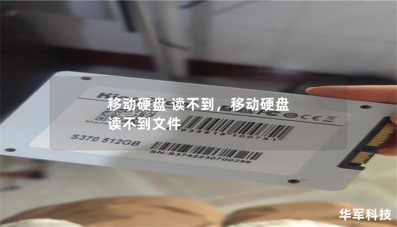 移动硬盘 读不到,移动硬盘 读不到文件 移动硬盘 读不到,移动硬盘 读不到文件