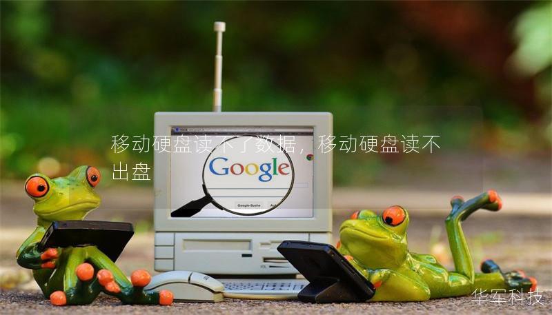 移动硬盘读不了数据,移动硬盘读不出盘 移动硬盘读不了数据,移动硬盘读不出盘