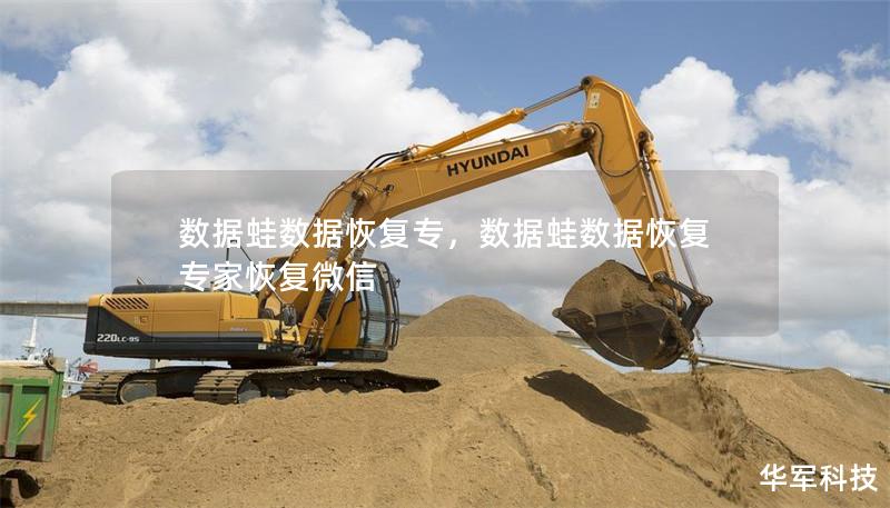 数据蛙数据恢复专,数据蛙数据恢复专家恢复微信 数据蛙数据恢复专,数据蛙数据恢复专家恢复微信