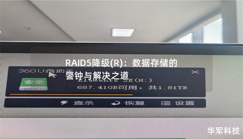 RAID5降级(R):数据存储的警钟与解决之道 RAID5降级(R):数据存储的警钟与解决之道