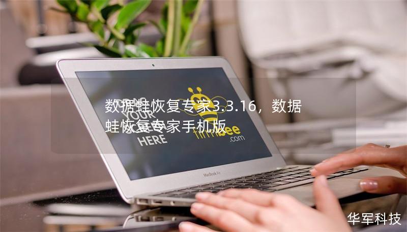 数据蛙恢复专家3.3.16,数据蛙恢复专家手机版 数据蛙恢复专家3.3.16,数据蛙恢复专家手机版